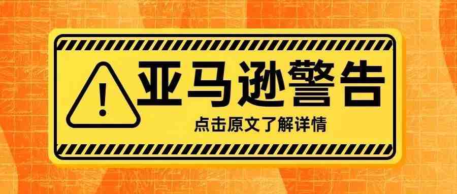 亚马逊警告！5月19日起，亚马逊禁止此类商品上架！