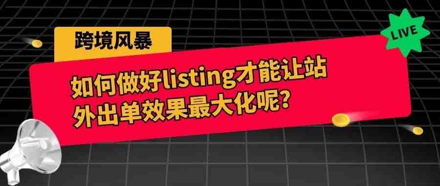 如何做好listing才能让站外出单效果最大化呢？