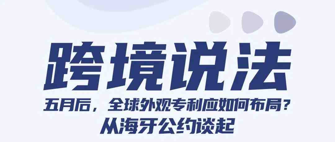 申请全球外观专利需要注意什么？