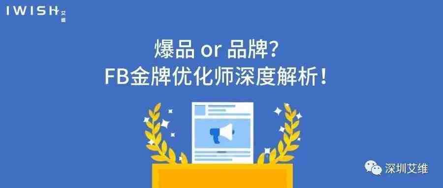 干货丨爆品 or 品牌？FB金牌优化师深度解析！