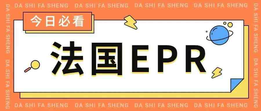 注意！2022年法国EPR新政来了，这3个类目将有重大变化！