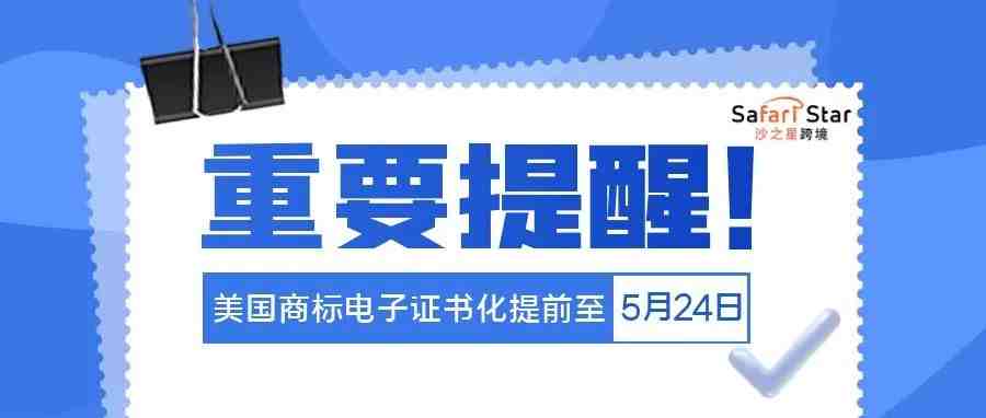 提前了！5月24日起，美国商标正式进入电子证书时代！