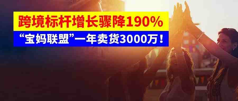 贸易出口标杆放缓，跨境行业难了？“宝妈联盟”撑起跨境出海，一年卖货超3000万！