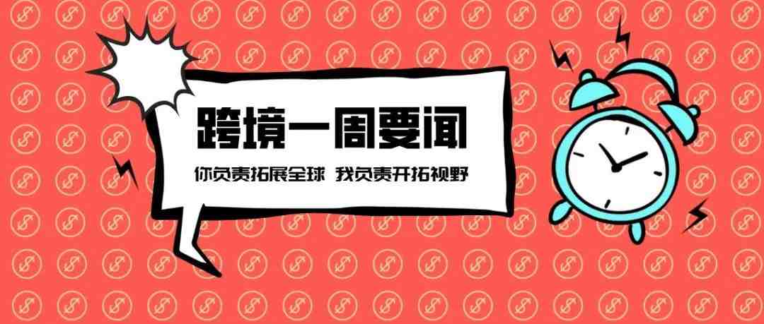 Fanno回应倒闭传闻：仍可正常使用；SHEIN聘请Shopee前董事担任巴西业务总经理丨跨境电商周报