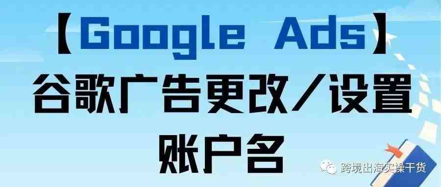 【Google Ads】谷歌广告更改/设置账户名