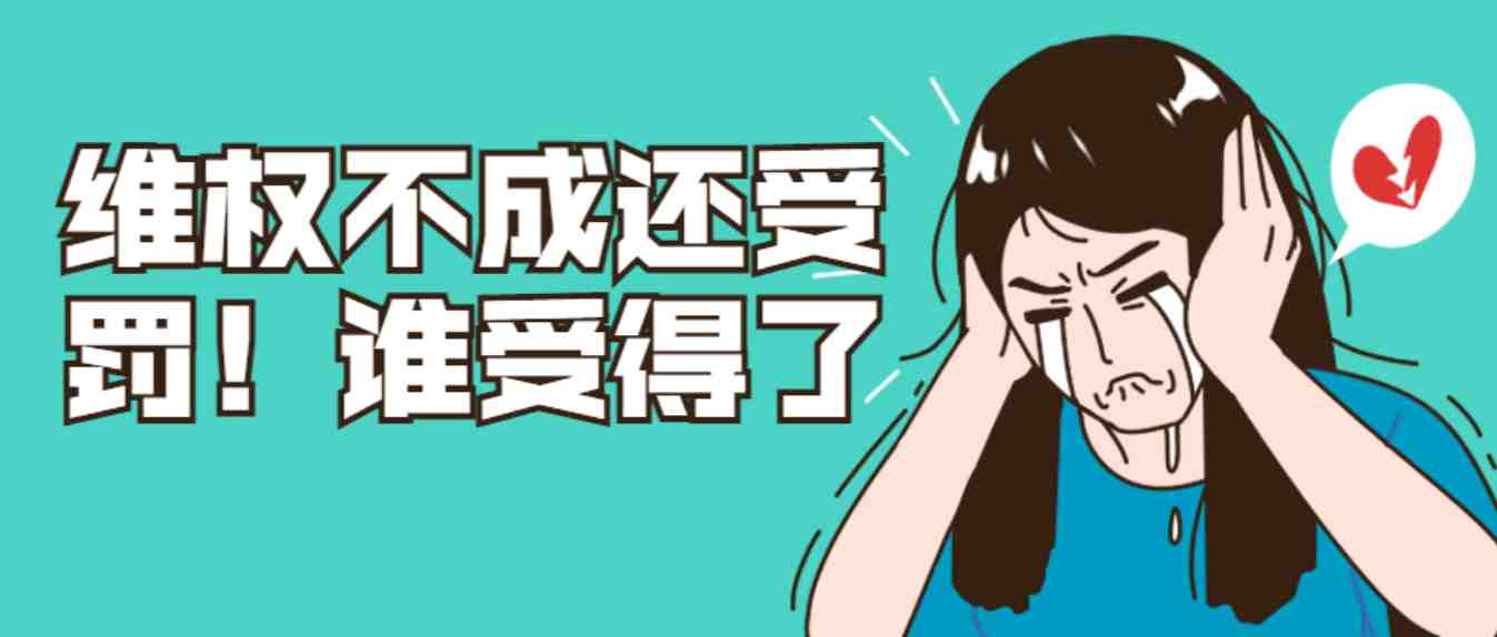 维权反被平台制裁？品牌滥用频发，卖家该如何正确投诉？