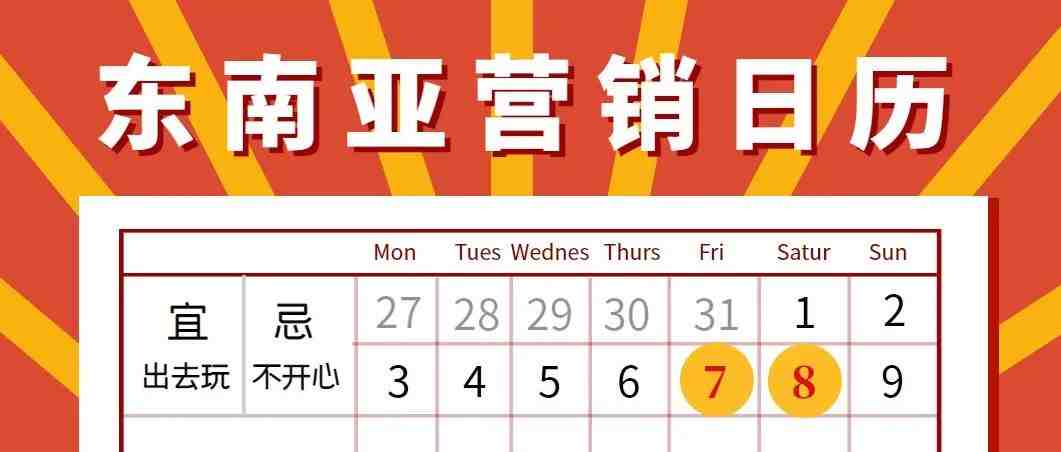 收藏！东南亚6-12月营销节点盘点