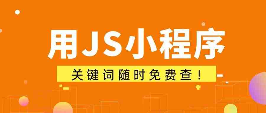 JS小程序重磅更新！高转化关键词随时查