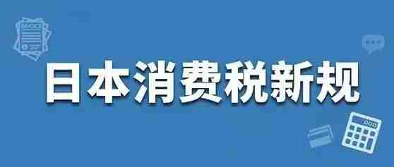 政策|亚马逊跨境电商卖家应如何应对日本消费税（JCT) 发票新规