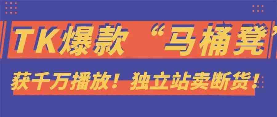 TK 小店夏日大促来了！这款独立站断货，千万播放的“马桶凳”了解一下？