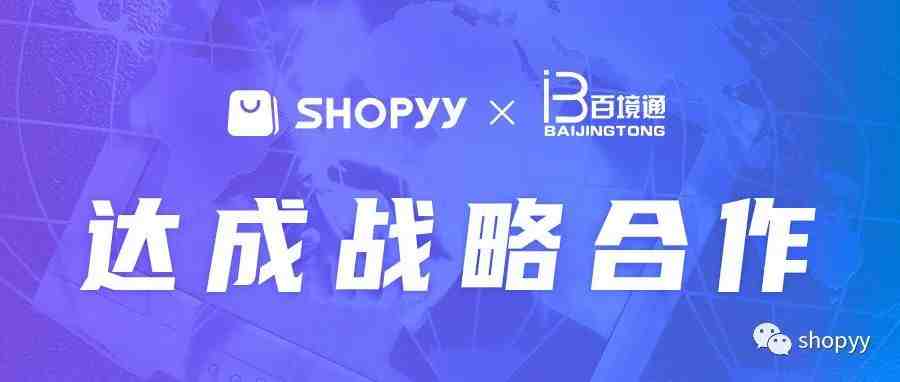 SHOPYY与百境通达成战略合作，携手助力卖家品牌出海