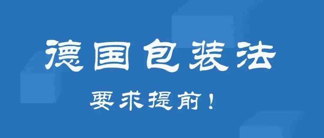 德国EPR政策提前，德国站卖家是否做好准备？