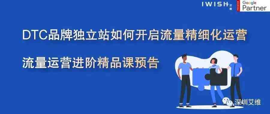 预告丨DTC品牌独立站如何开启流量精细化运营