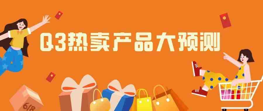 夏季旺季来袭！这5类商品将会在三季度热卖！