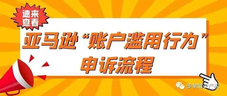 亚马逊“账户滥用行为”拒绝备案，该如何申诉？