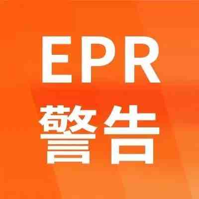 干货 | 产品合规 EPR 常见的问题解答