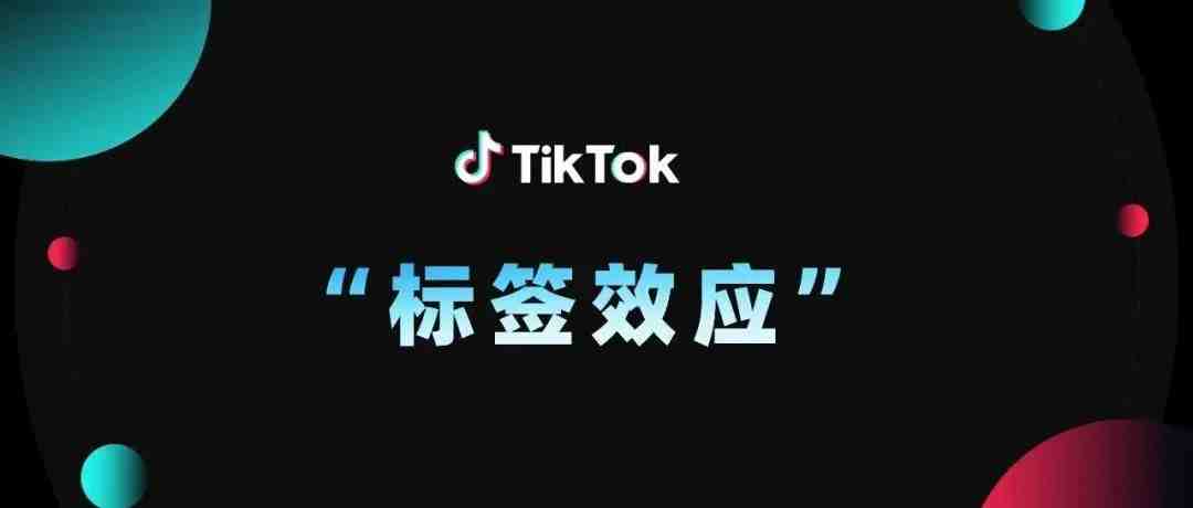 如何利用TikTok“标签效应”放大账号/品牌价值