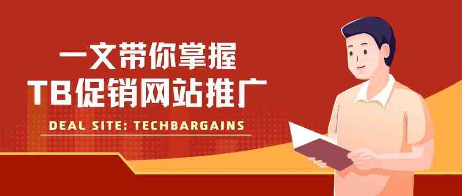 3000字全网最全解读Techbargains推广技巧