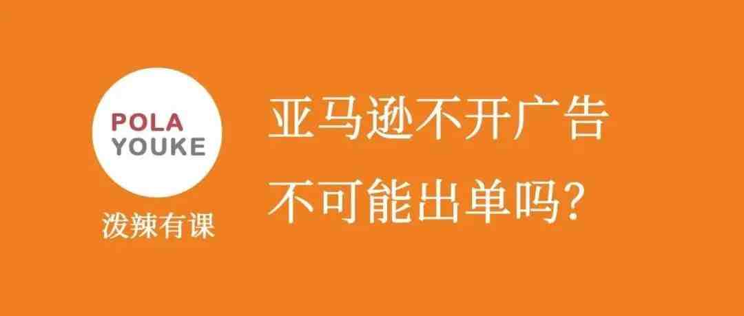 亚马逊不开广告不可能出单吗？