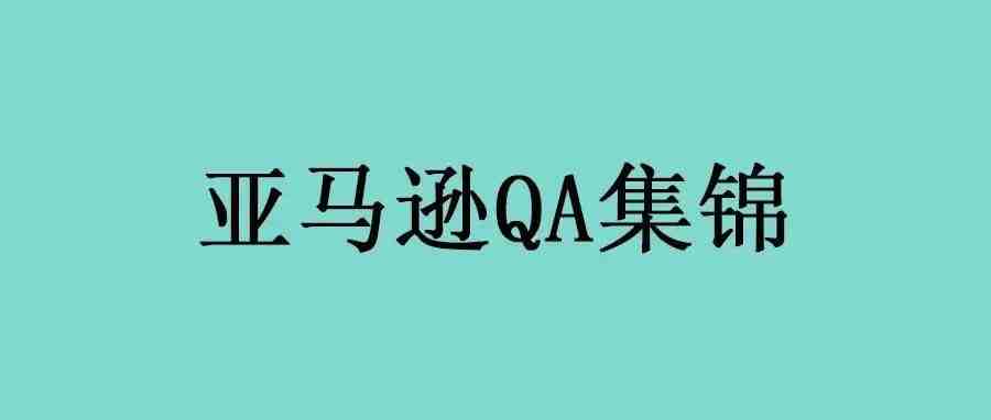 亚马逊运营QA集锦（2291-2300）