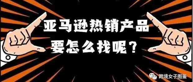 亚马逊热销产品如何找