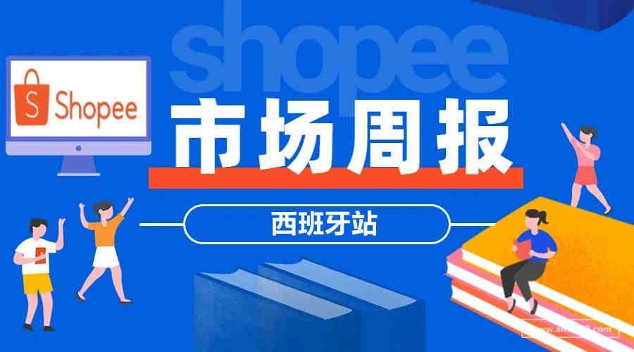 Shopee市场周报】虾皮西班牙站2022年6月第2周市场周报