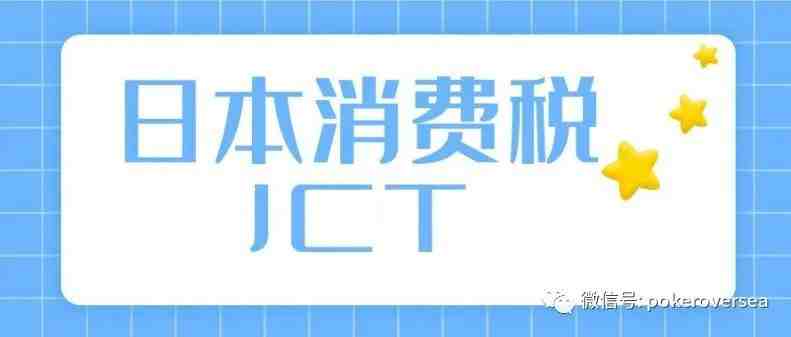 一文了解什么是日本JCT?