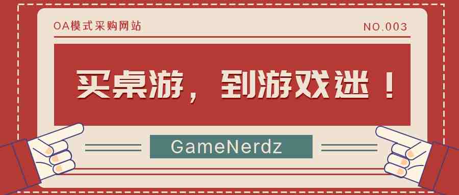 买桌游，就到游戏迷！——亚马逊OA模式采购网站003