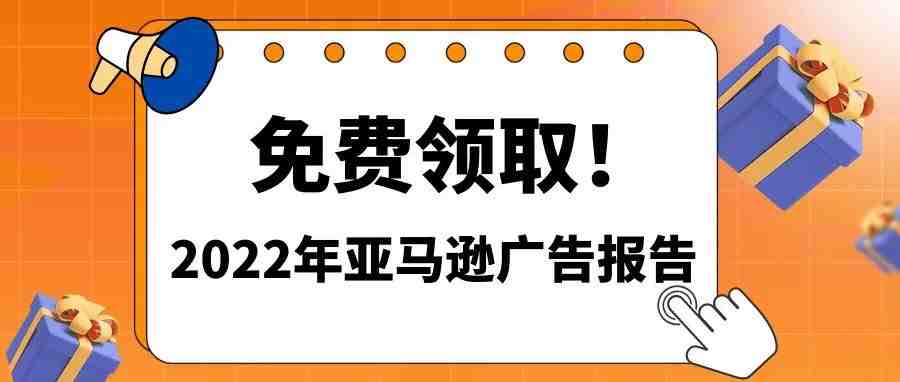 哪类亚马逊广告回报率最高？哪些类目广告支出多？这份报告来解密！