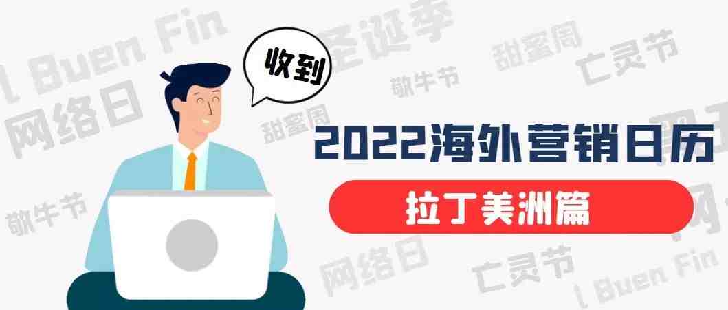 收藏！拉丁美洲6-12月营销节点盘点