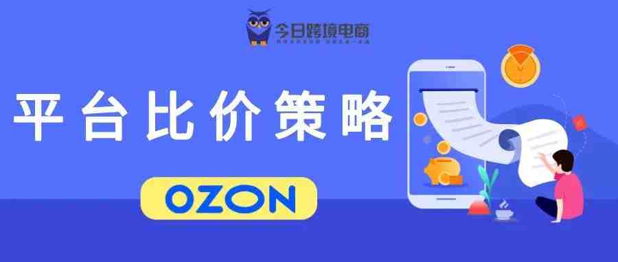 OZON平台快速出单小技巧:比价策略的使用