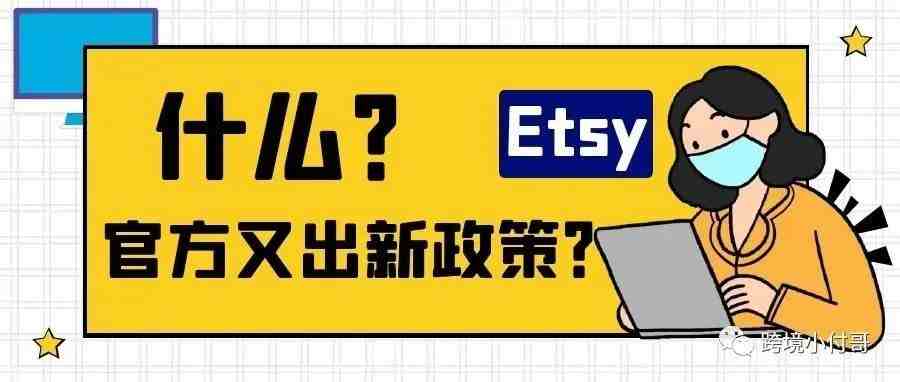 什么？Etsy又出新政策了？