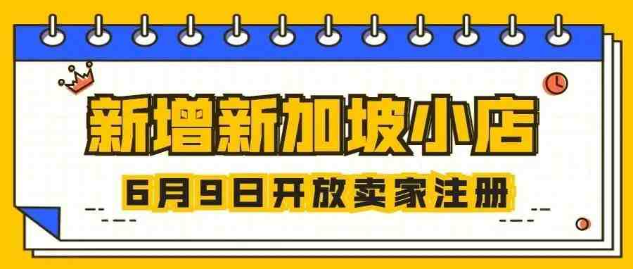 TK新加坡小店开放在即，今日开放卖家注册链接！