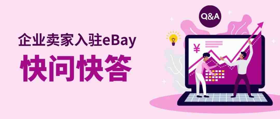 eBay新卖家入驻火热进行中，常见问题看这篇！