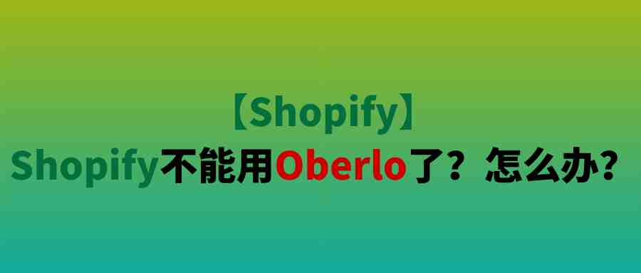 【Shopify】Shopify不能用Oberlo了？怎么办？