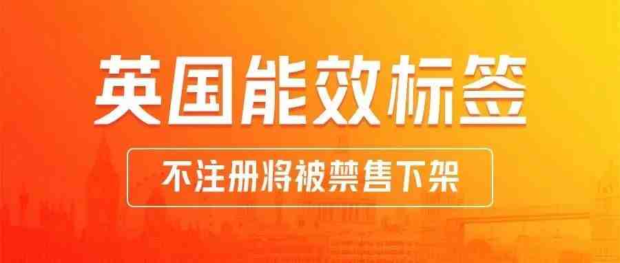 亚马逊将严查英国能效标签，大量卖家踩雷，不注册将被禁售下架！