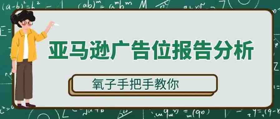 氧子手把手教你亚马逊广告位报告分析