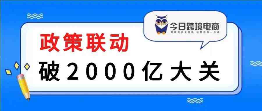 政策显效！中俄物流时效大幅提升，提前完成2000亿目标