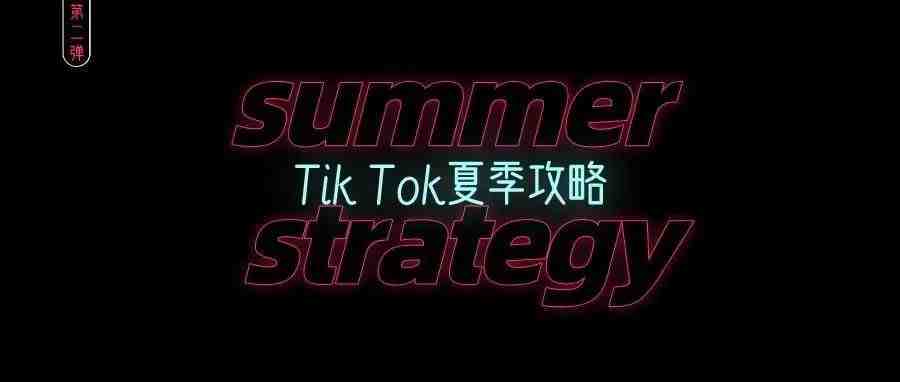 Tik Tok夏季攻略！