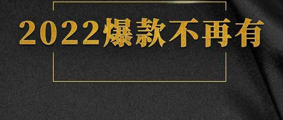 亚马逊：爆款产品为什么现在一个月打不起来了？