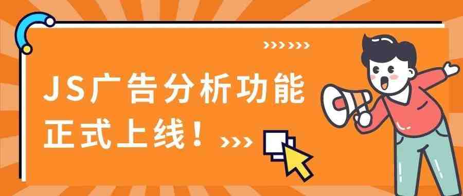 广告数据又多又杂，从哪下手分析？这个免费神器让广告分析简单又高效！