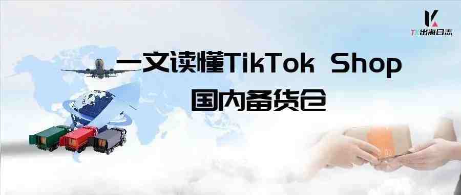 还在愁怎么发货？TikTok国内备货仓上线，跨境直发只需3-5天