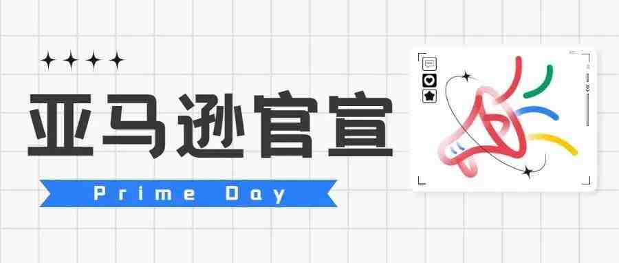 定了！亚马逊Prime Day官宣，创历史新高！