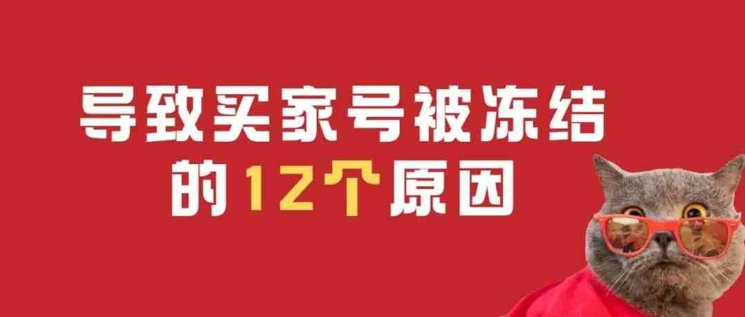 导致买家号被冻结的12个原因，你知道吗？