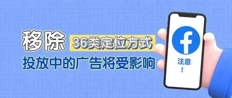 注意！6月22日起，Facebook 的这些定位方式将不再使用！