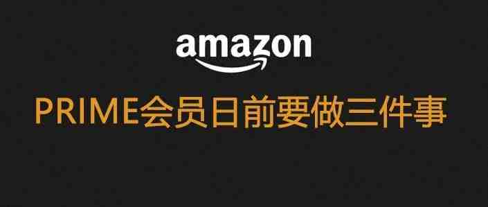 Prime会员日到来，三件事情提前做，大促效果会更好