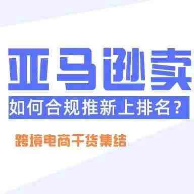 亚马逊账号又被封！卖家如何合规推新上排名？悄悄告诉你，大卖用Woot在解决这些难题！