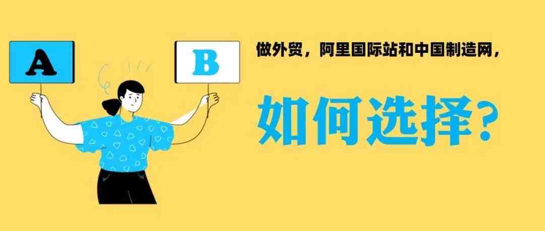 做外贸，阿里国际站和中国制造网，如何选择？