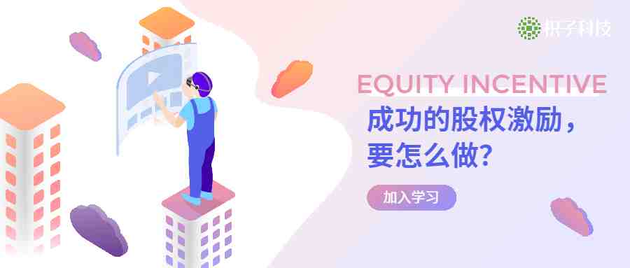 做了股权激励，业绩上涨300%，是真的吗？