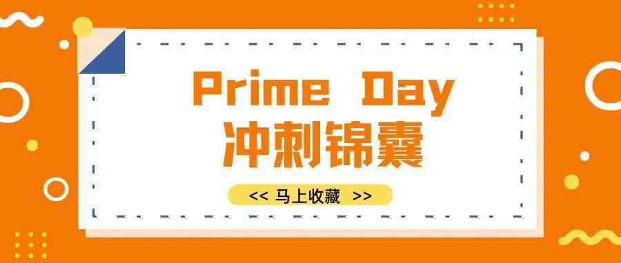 Prime Day定档7月12~13日！马上查收这份独家冲刺锦囊！